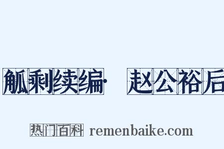 觚剩续编·赵公裕后是什么意思的图片